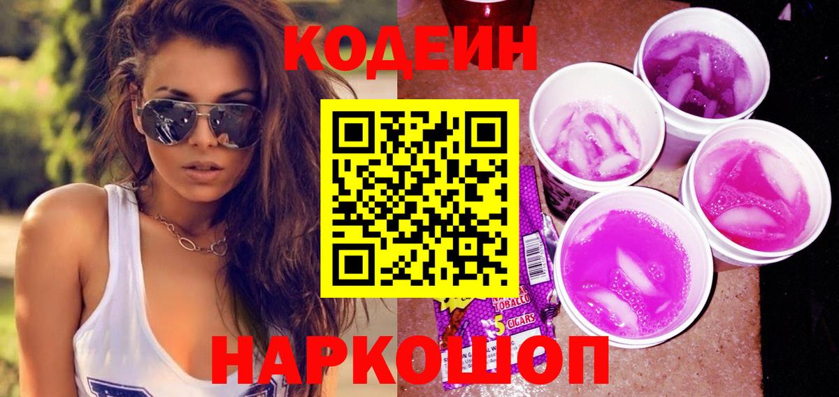 Кодеин Purple Drank Россошь