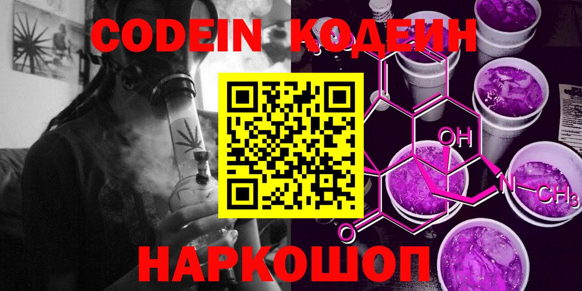 Россошь  Codein Purple Drank  Кодеиновый сироп Lean напиток Lean (лин)  Вход с VPN 